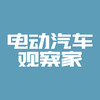 电动汽车观察家